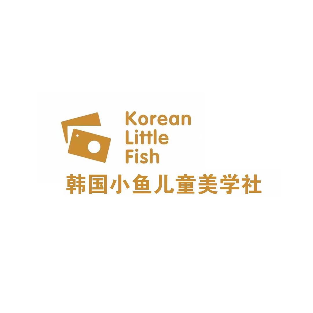韩国小鱼儿童美学社官方号