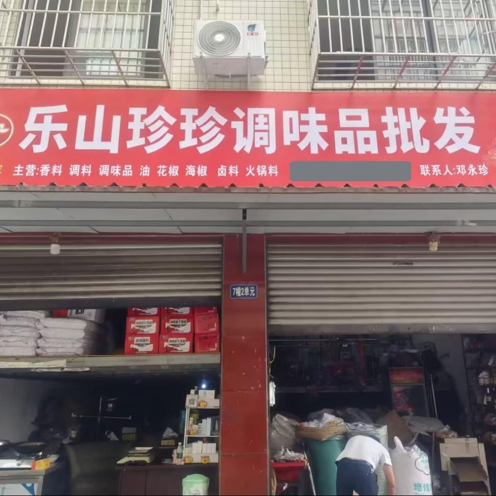 乐山珍珍调味品批发