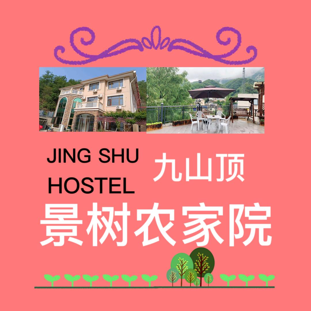 景树农家（九山顶店）