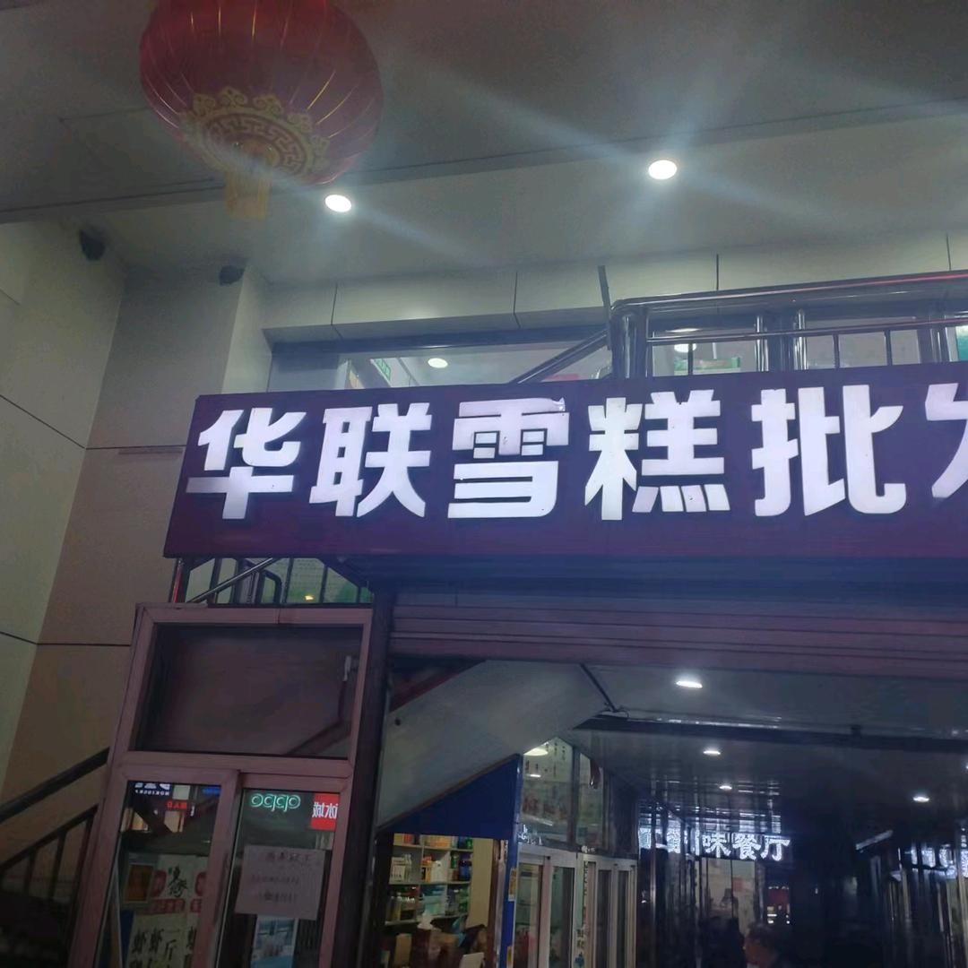 华联冷饮批发总部