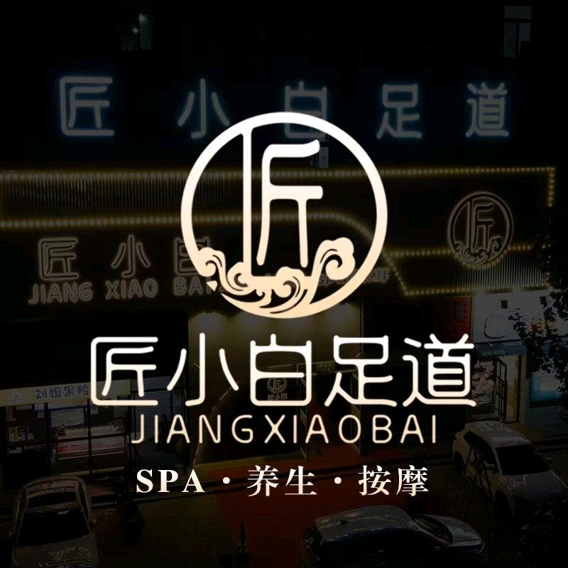 匠小白按摩泡浴spa