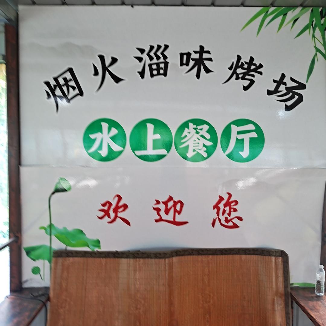 烟火淄味烤场官方号