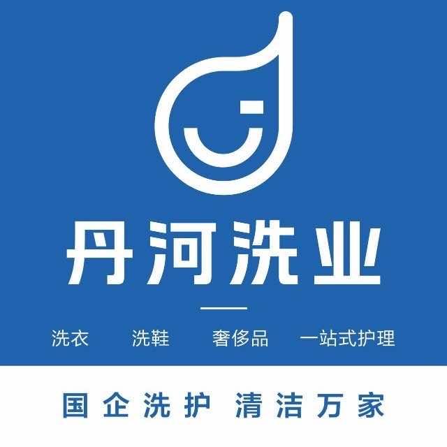 丹河洗业（玉龙湾店）