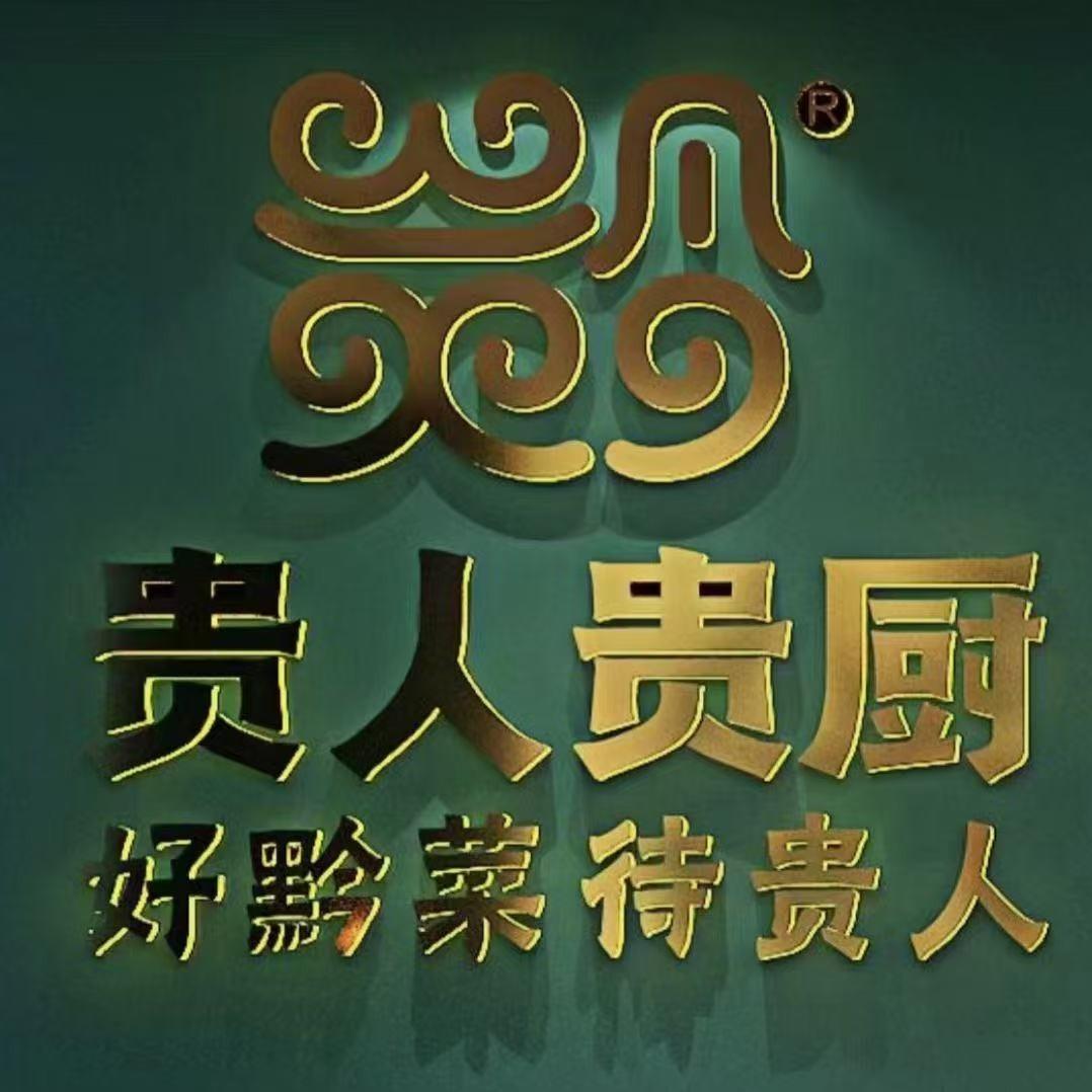 牛滋味·贵人贵厨黔菜餐厅专用号