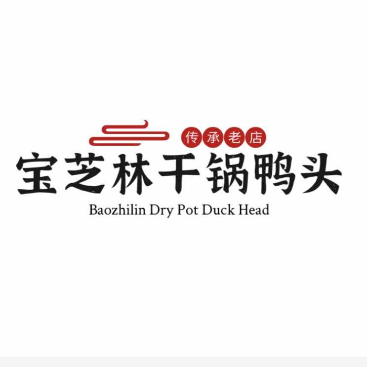 宝芝林干锅鸭头香辣虾（泰康店）