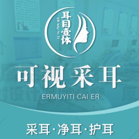 耳目壹体可视采耳（南光路店）