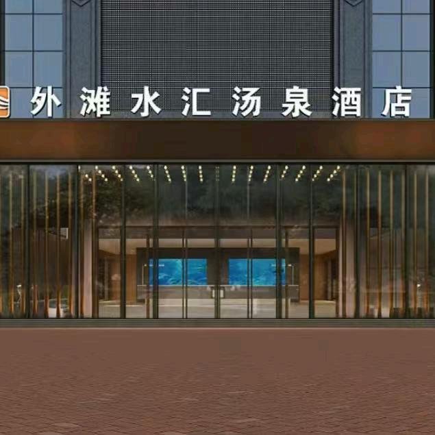 外滩水汇汤泉酒店（安和街瑞贝卡新天下）