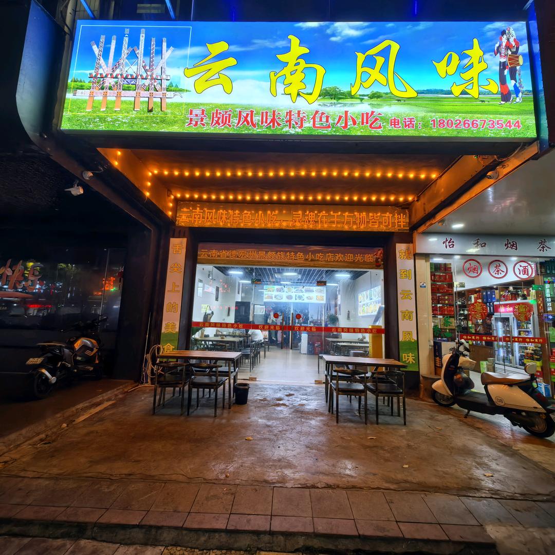 云南风味（汕尾总店）