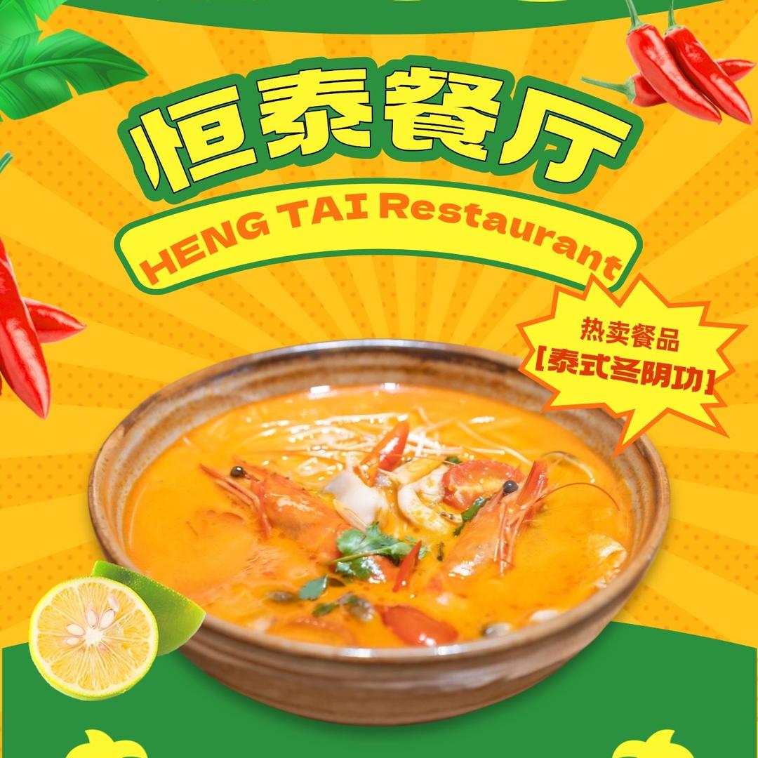 恒泰餐厅