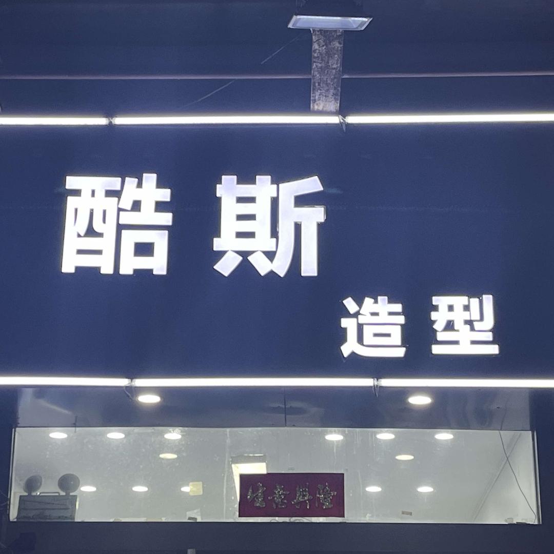 酷斯造型理发店官方号