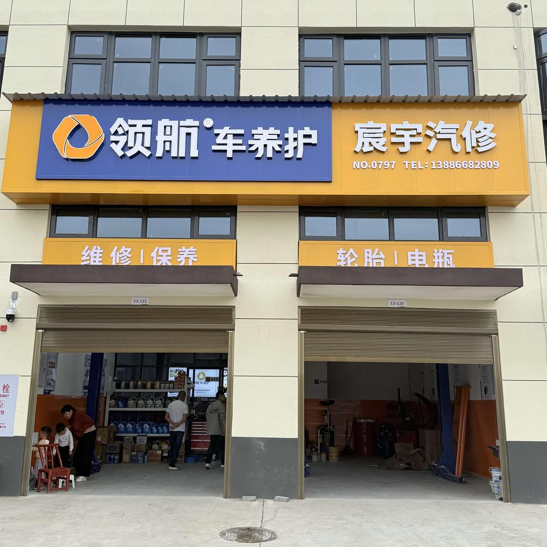 领航车养护宸宇汽修专用号