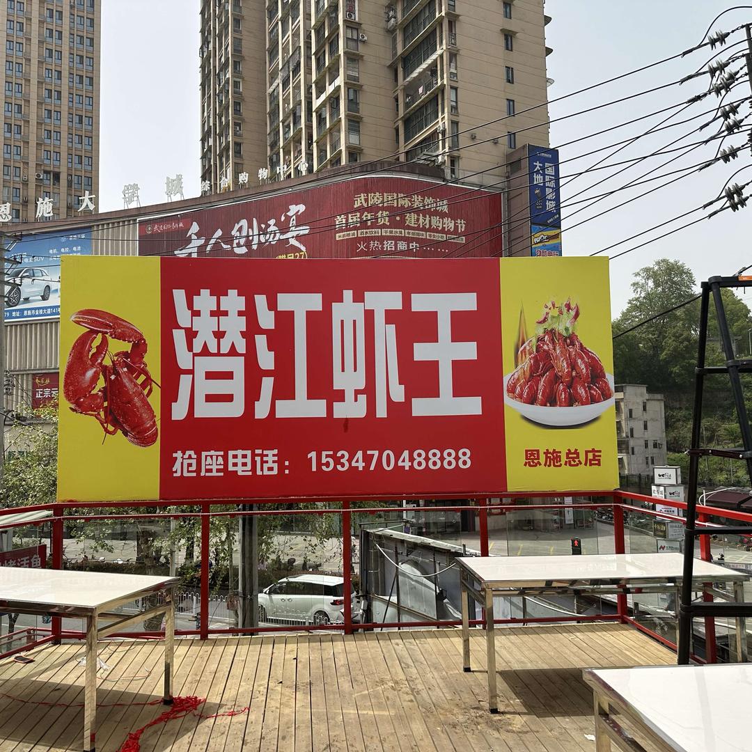 恩施潜江虾王
