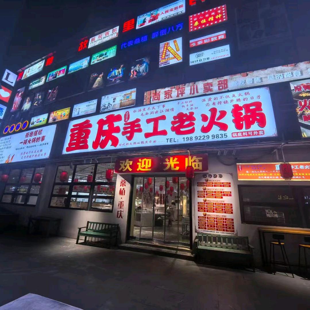 重庆手工老火锅官方号
