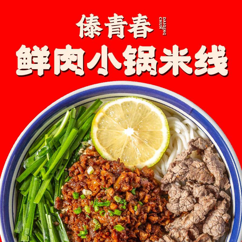 傣青春鲜肉小锅米线（上谷大观店）