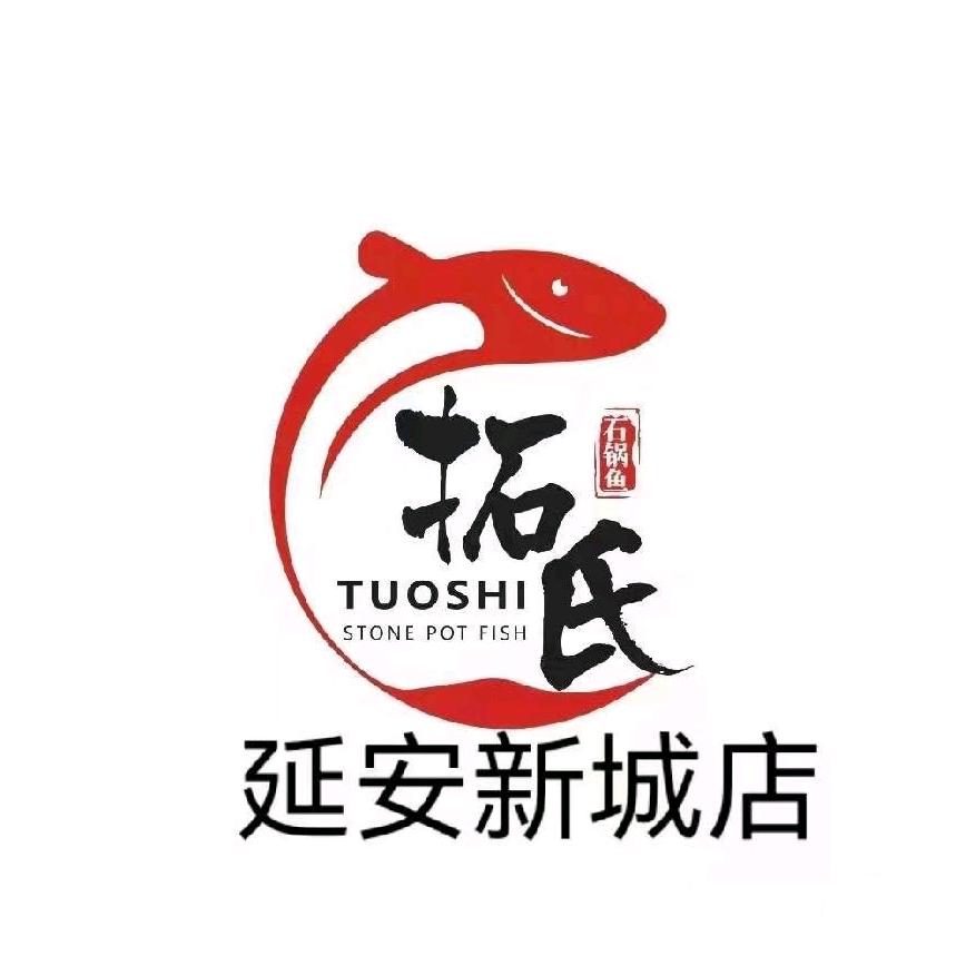 拓氏蒸汽石锅鱼