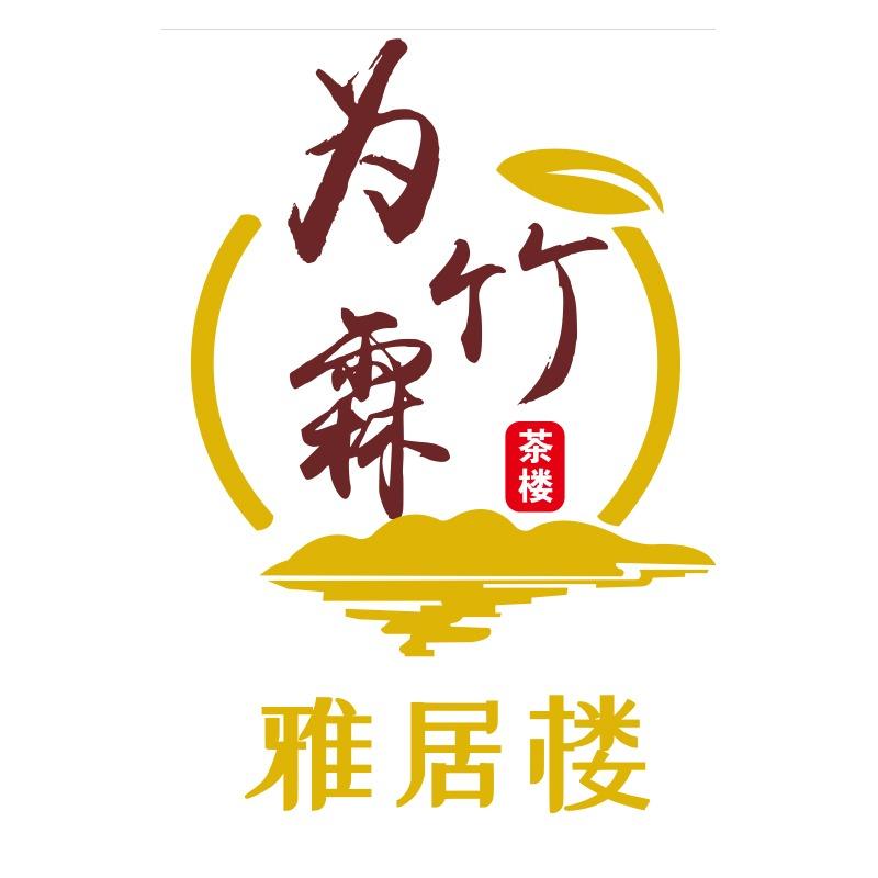为竹霖茶楼餐厅