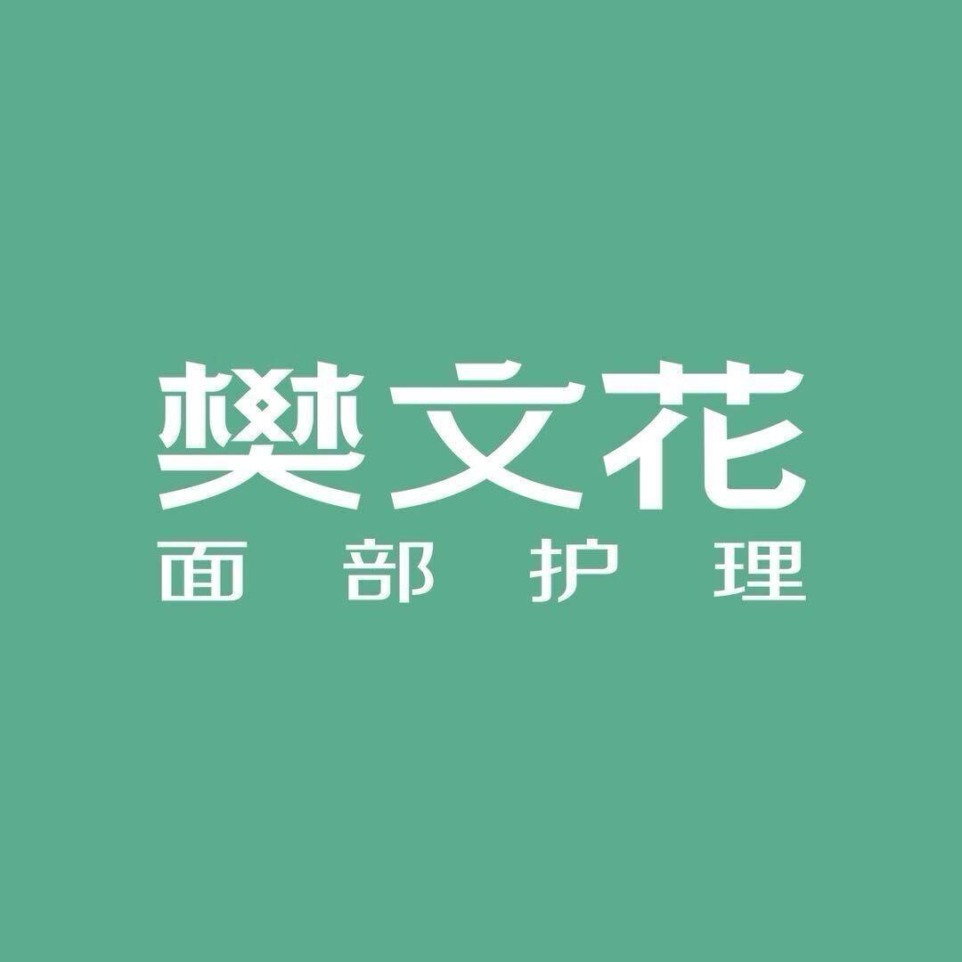 樊文花金丰店樊文花
