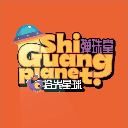 拾光星球弹珠堂(奉贤龙湖天街)