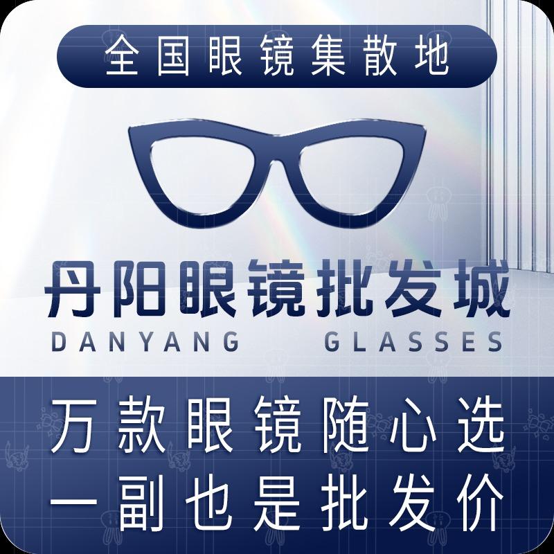 苏州丹阳眼镜批发城