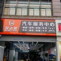 保诺驰汽车服务部