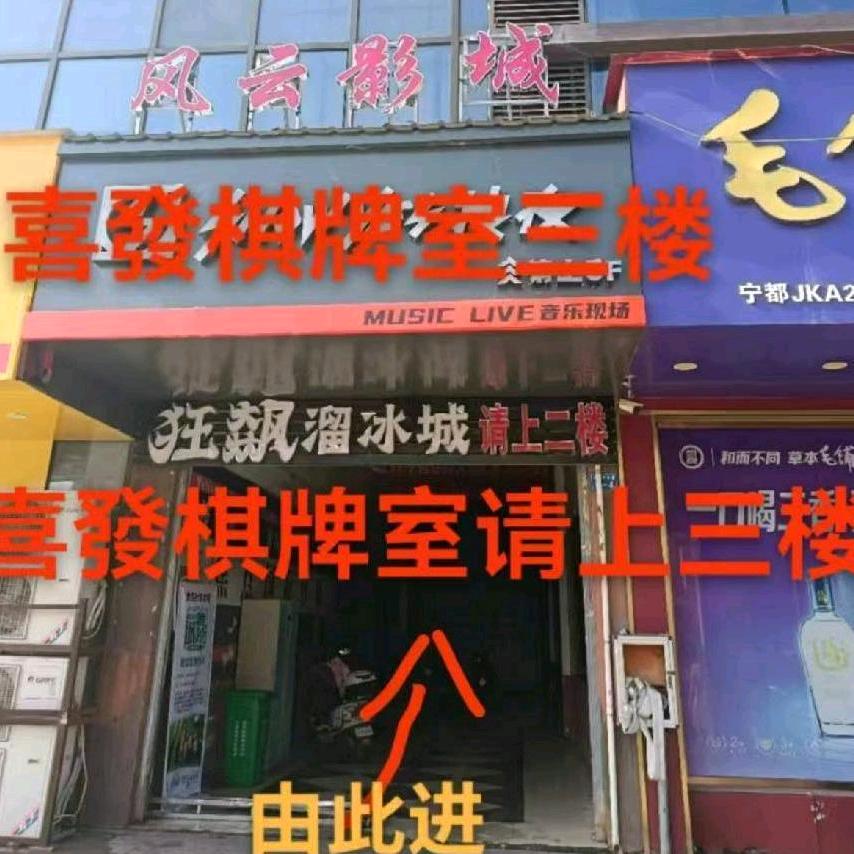 喜發棋牌室(香江国际店)官方号