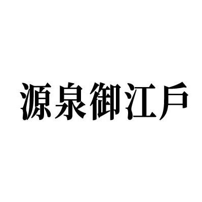 源泉御江户源泉御江户
