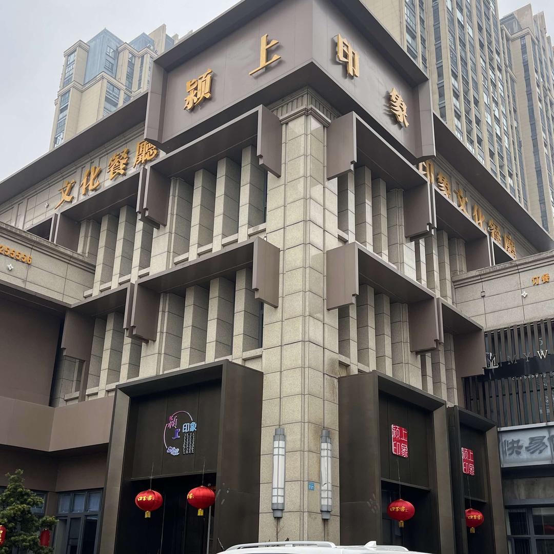 颍上印象大酒店二店