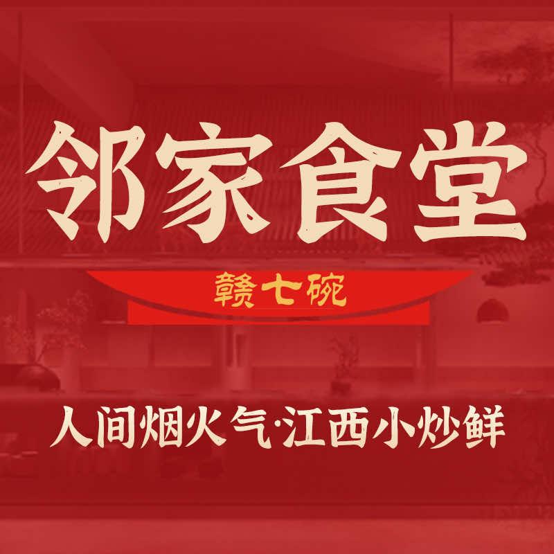 邻家食堂·赣七碗官方号