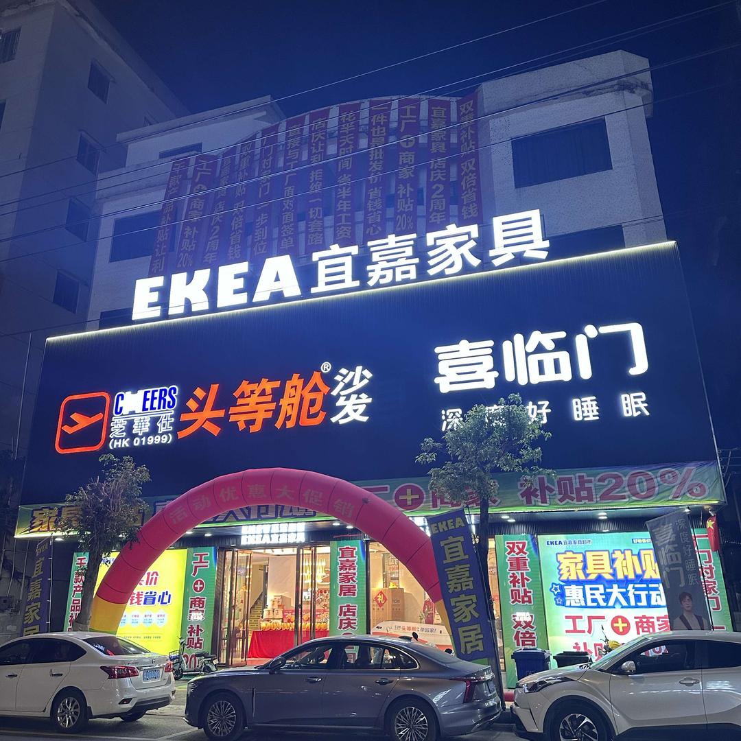 恩平宜嘉家具