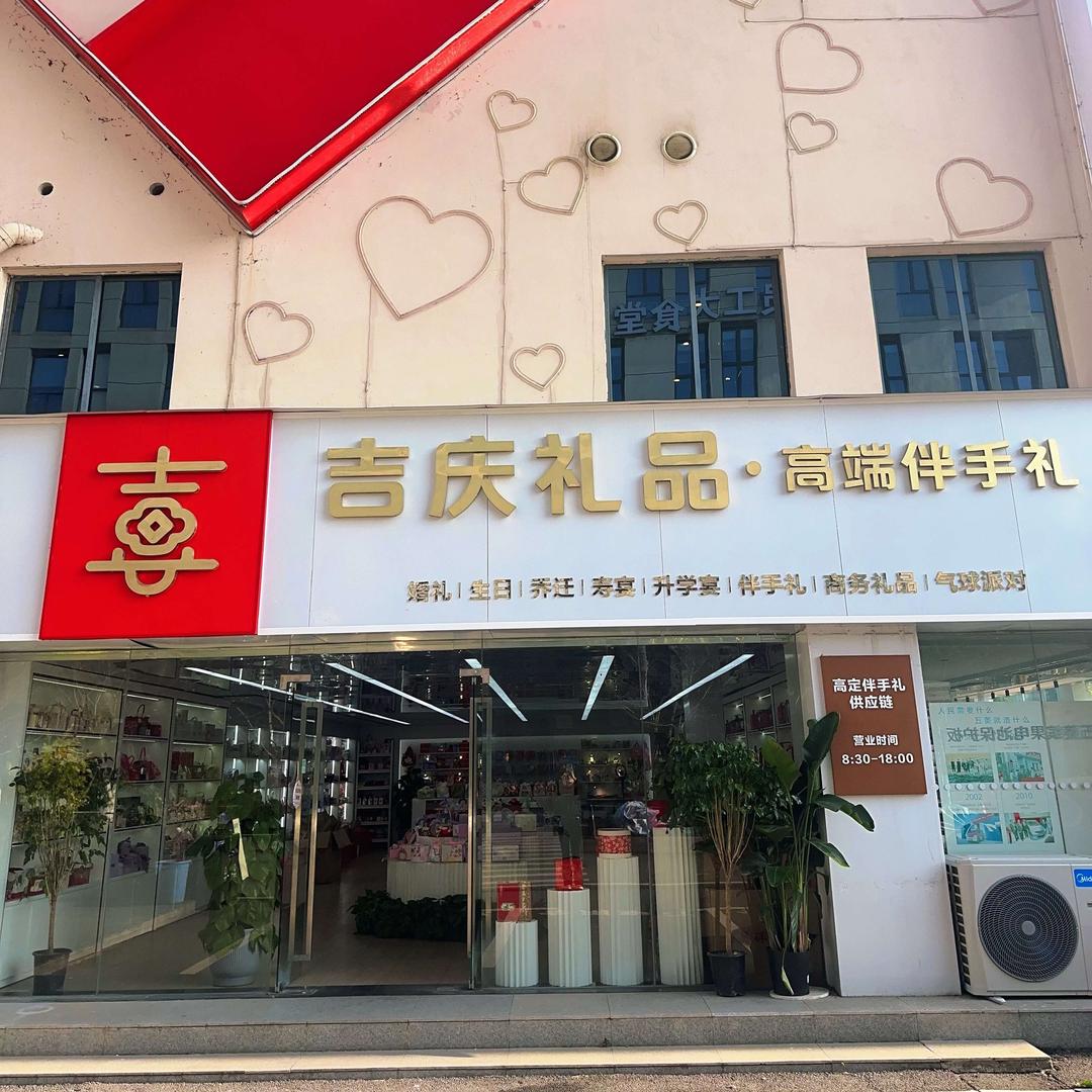 吉庆礼品喜糖伴手礼（江夏店）