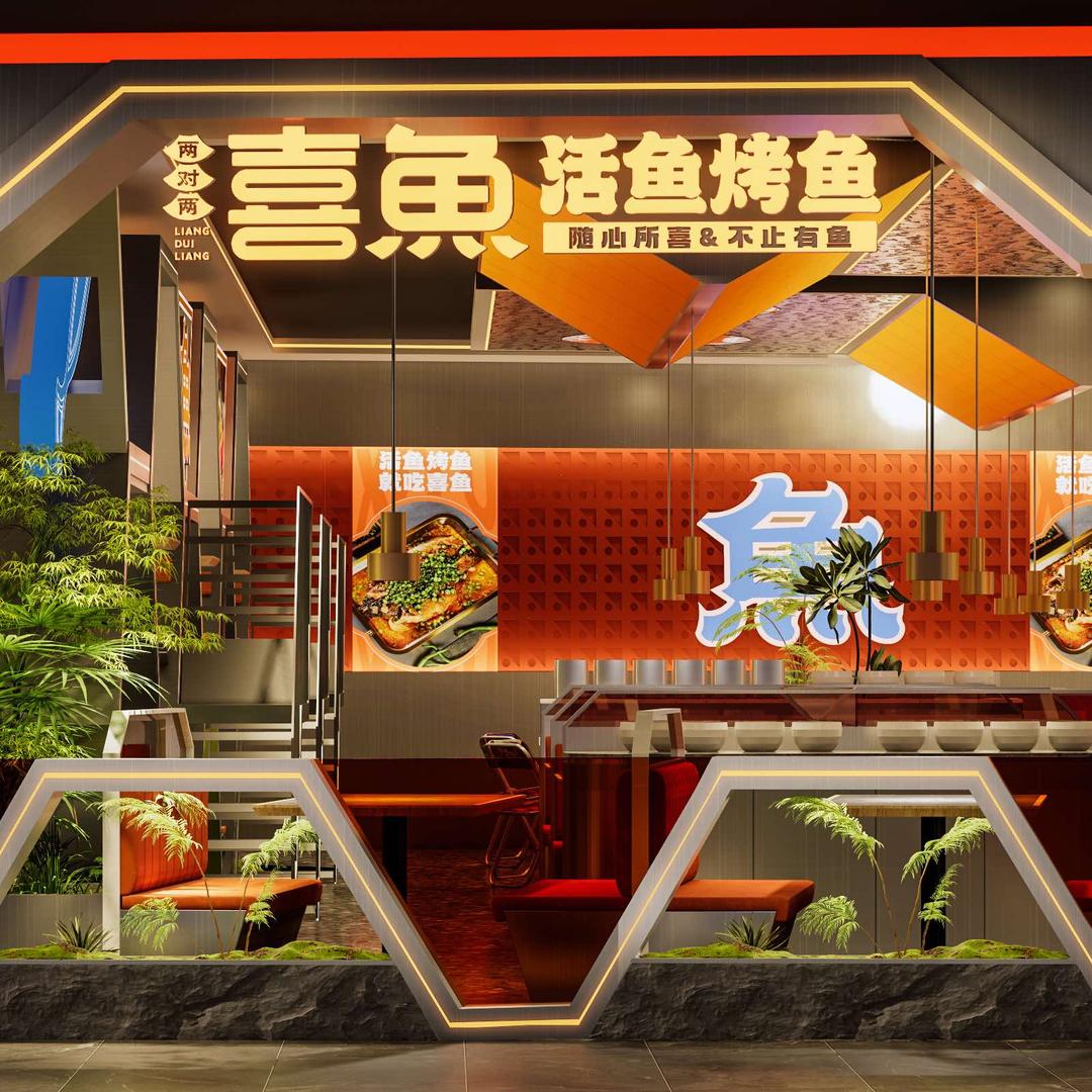 喜鱼活鱼烤鱼（未来城店）