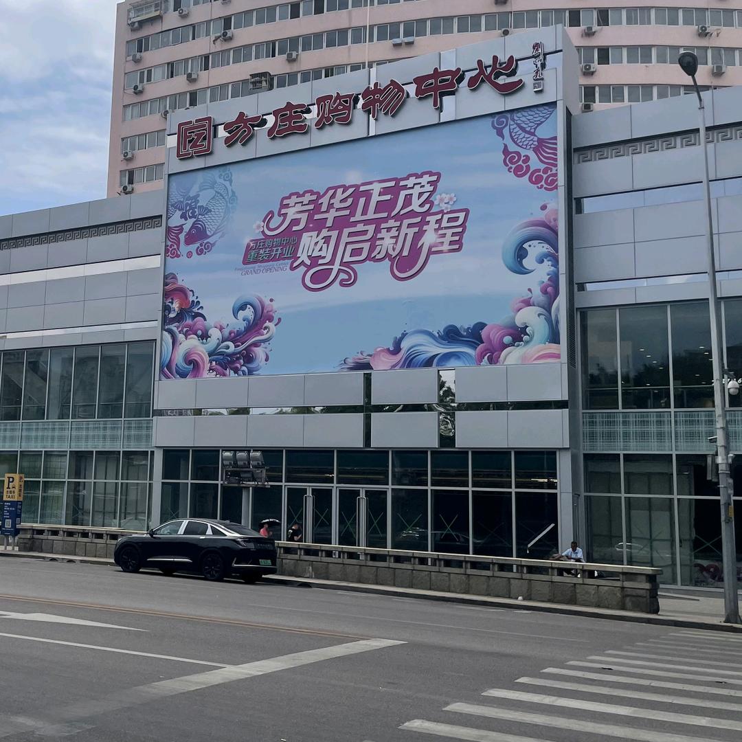 方庄购物中心