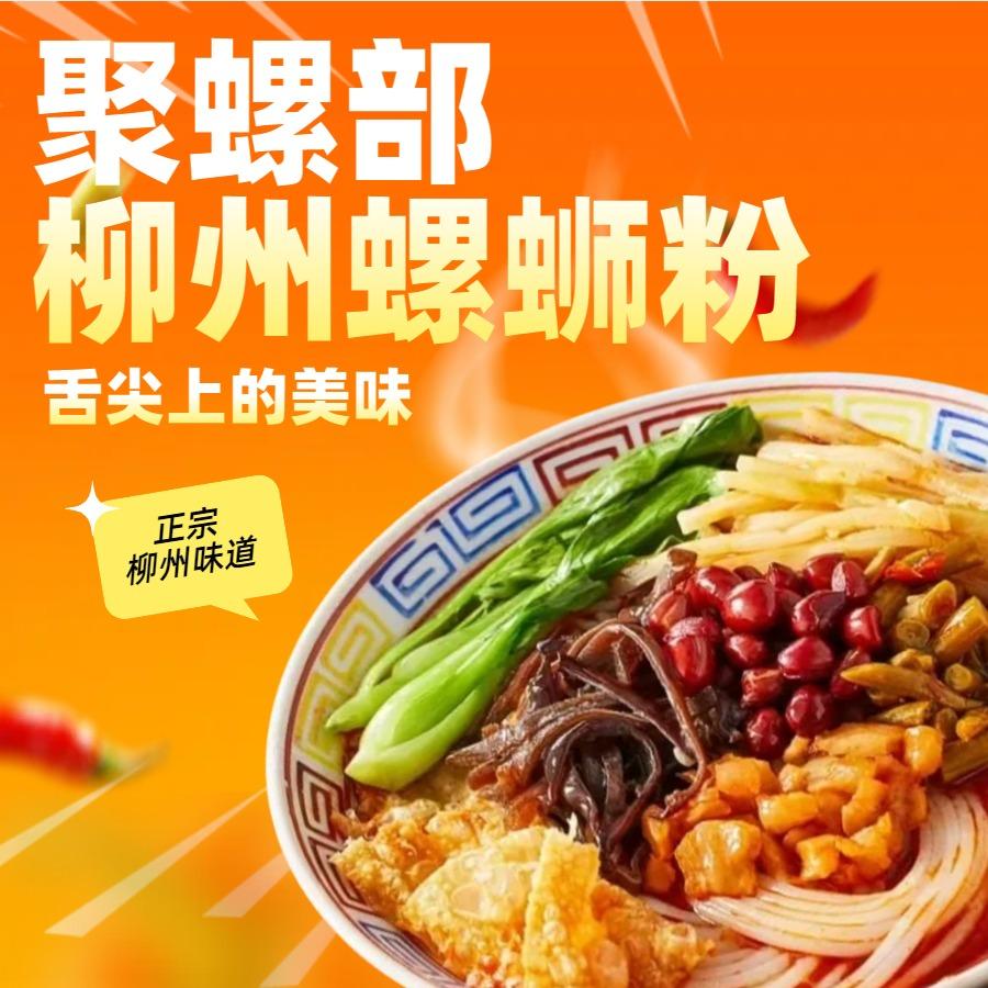 聚螺部柳州螺蛳粉聚螺部柳州螺蛳粉