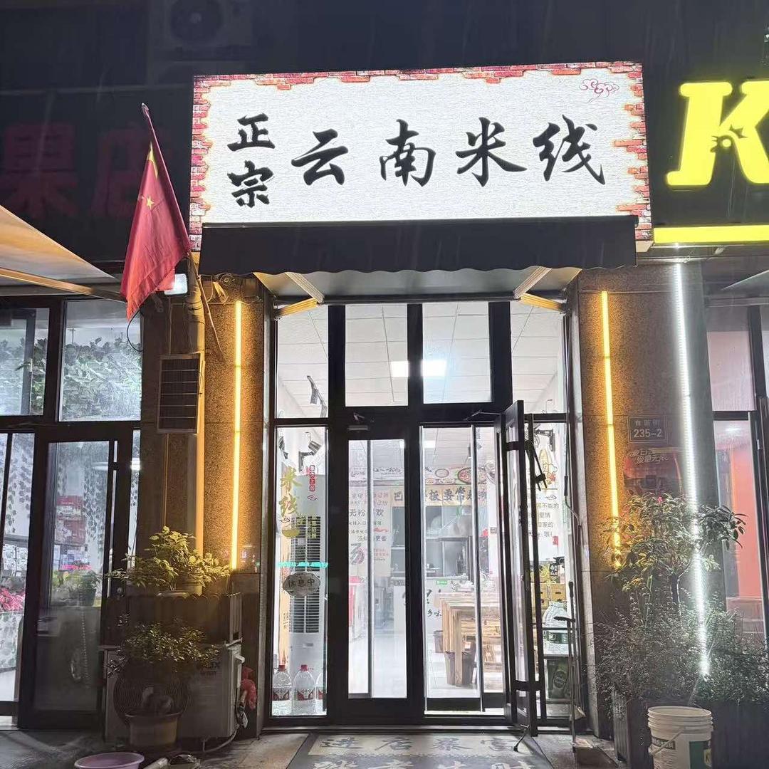 正宗云南米线（昌邑育新街）