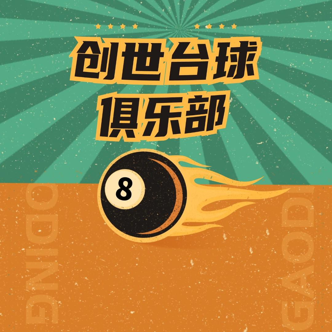 创世台球俱乐部官方号