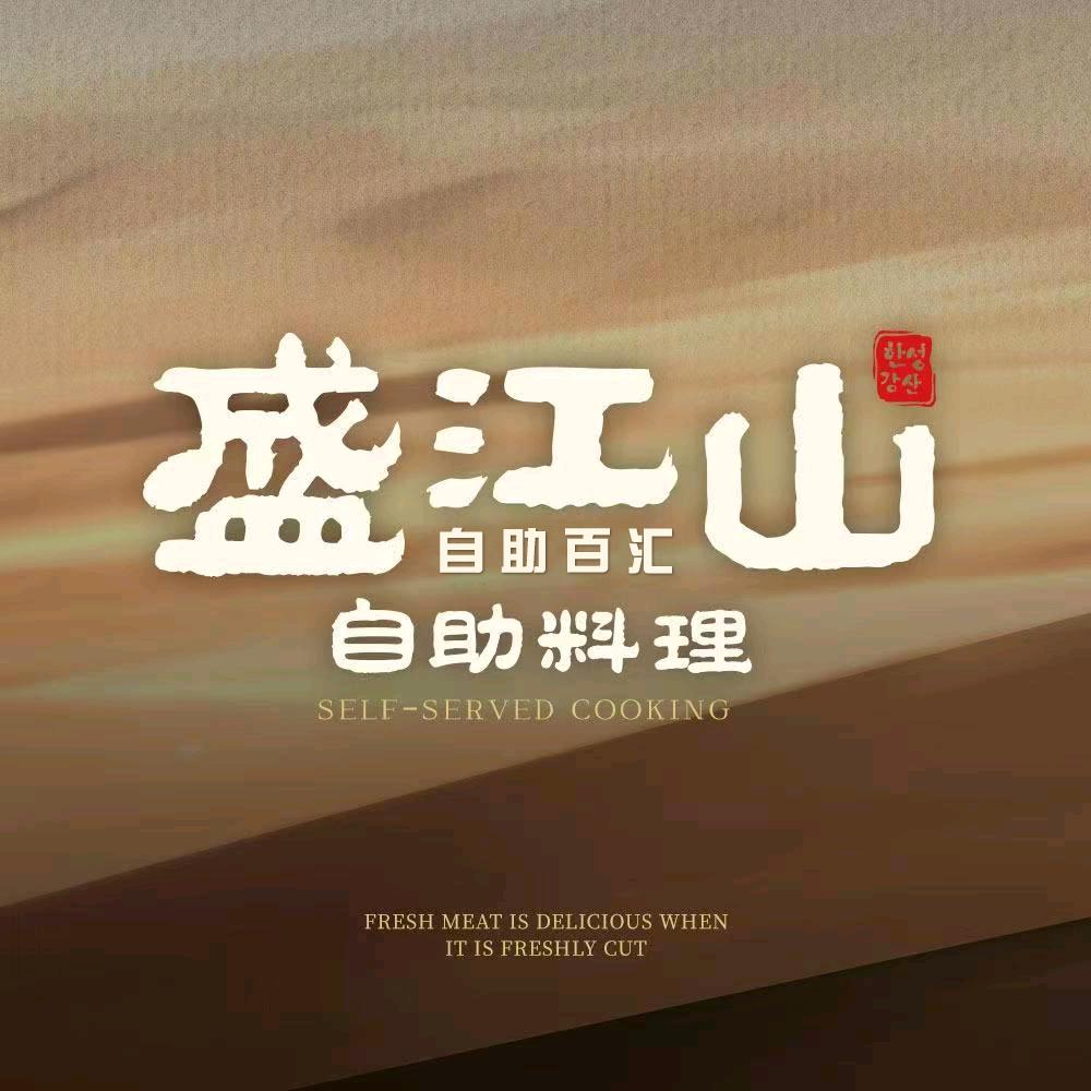 哈尔滨盛江山自助料理