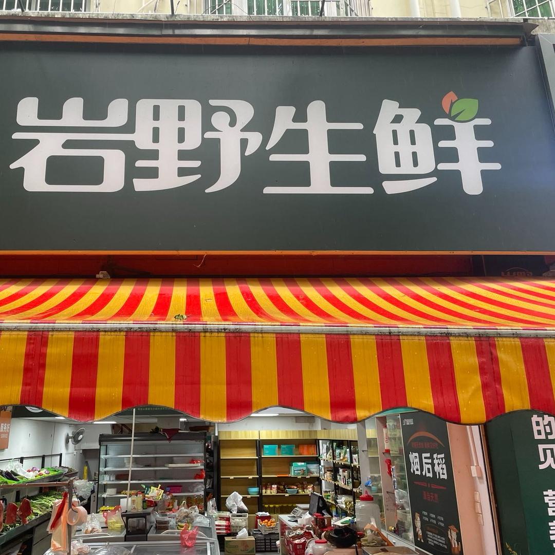 岩野生鲜店