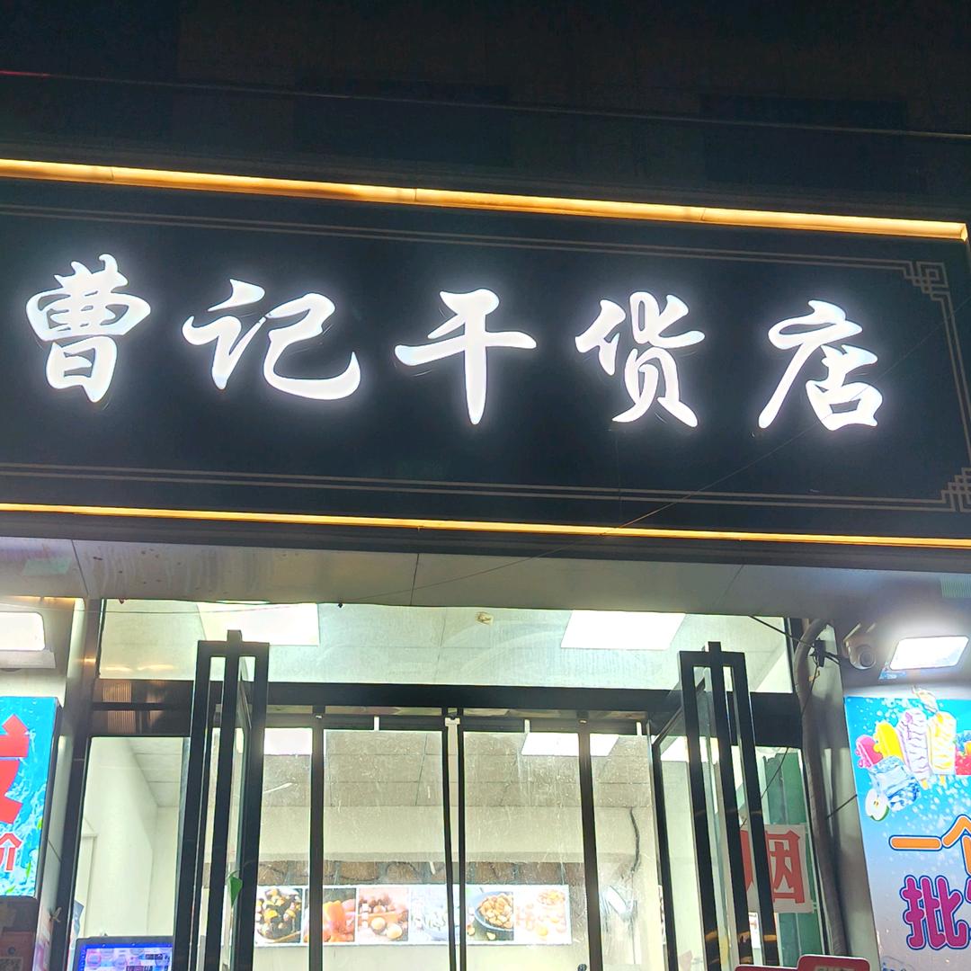 曹记干货店