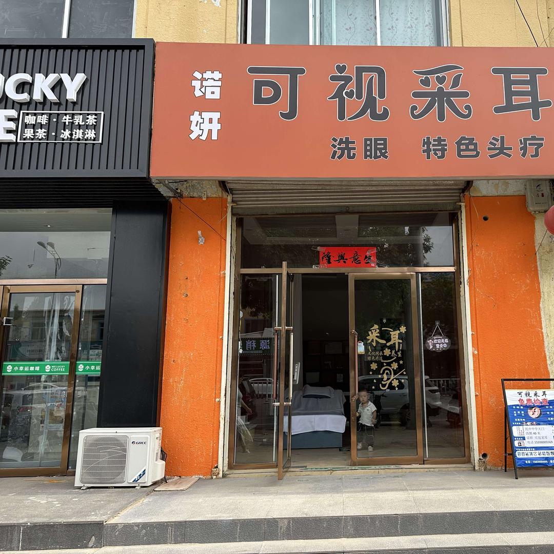 托县诺妍可视采耳（官方账号）