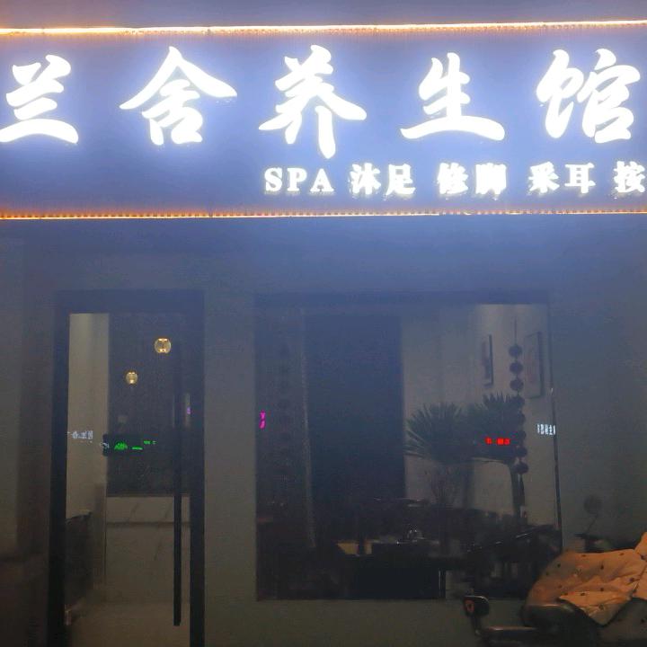 兰舍养生SPA官方号