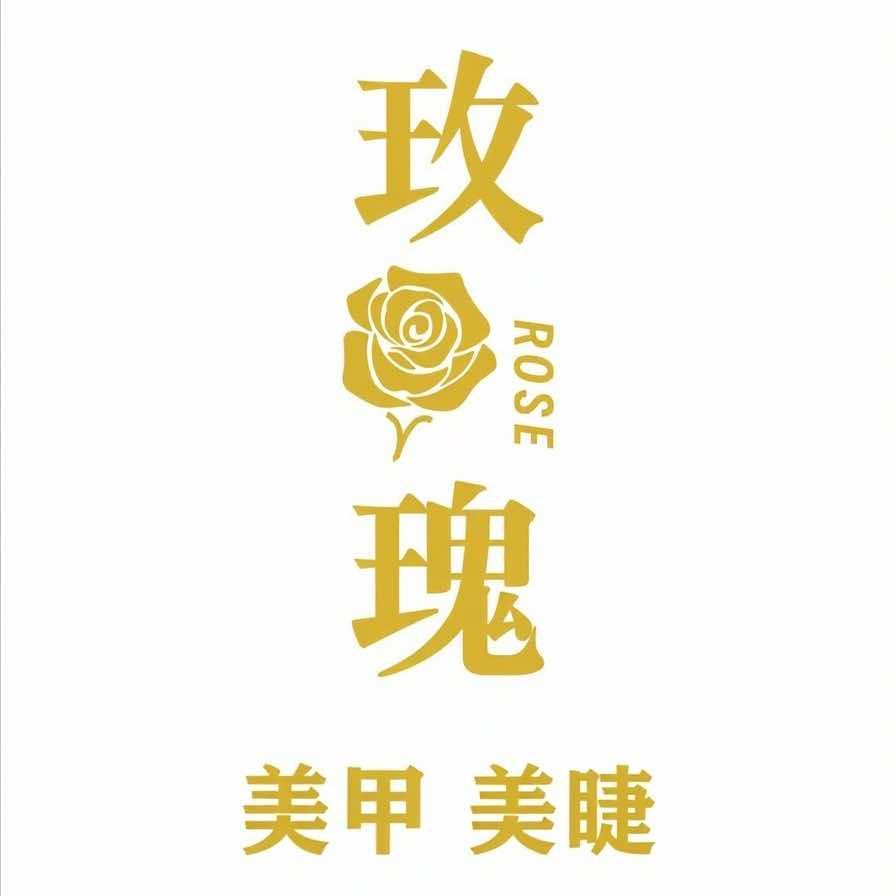 玫瑰美甲美睫