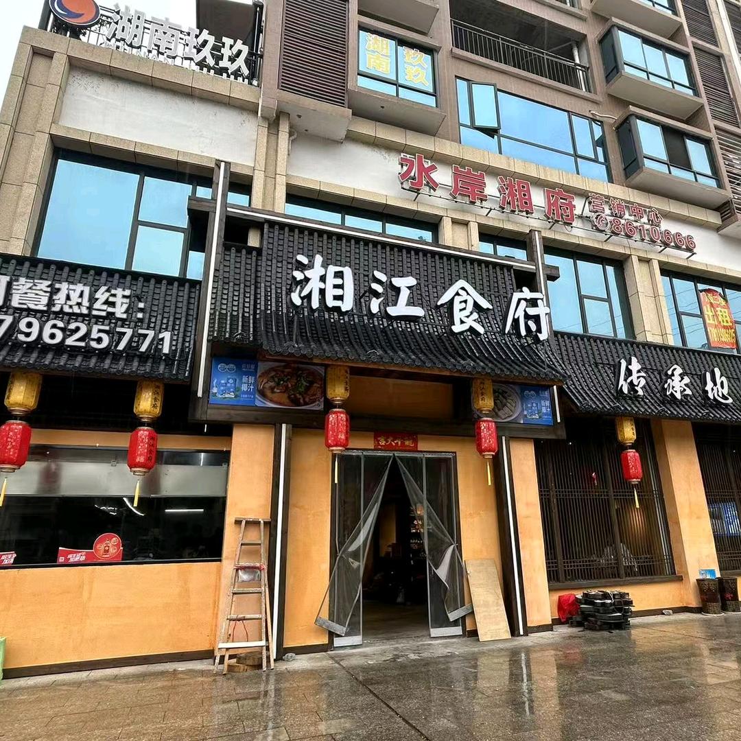永州·湘江食府店