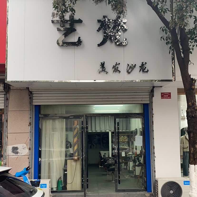 艺梵美发沙龙官方号