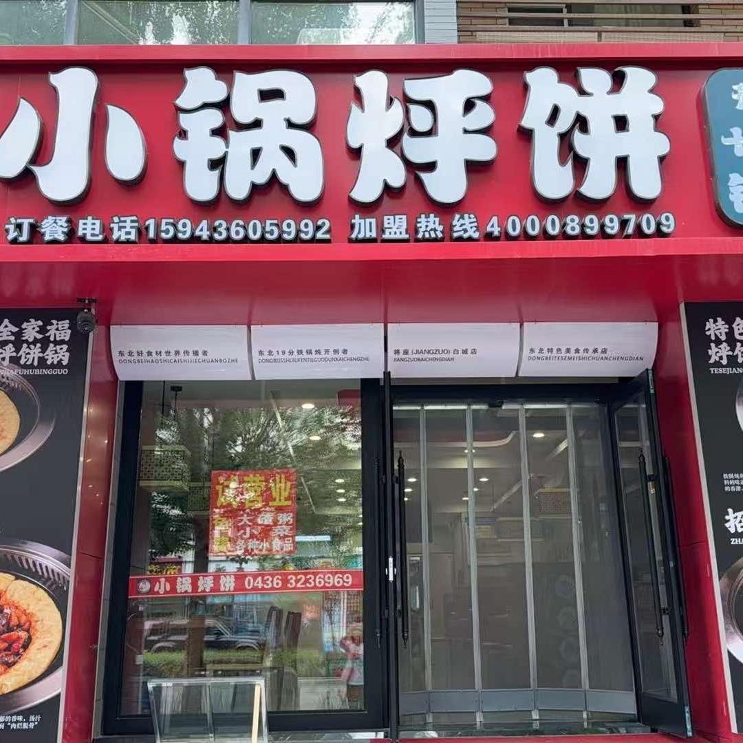 将座小锅呼饼