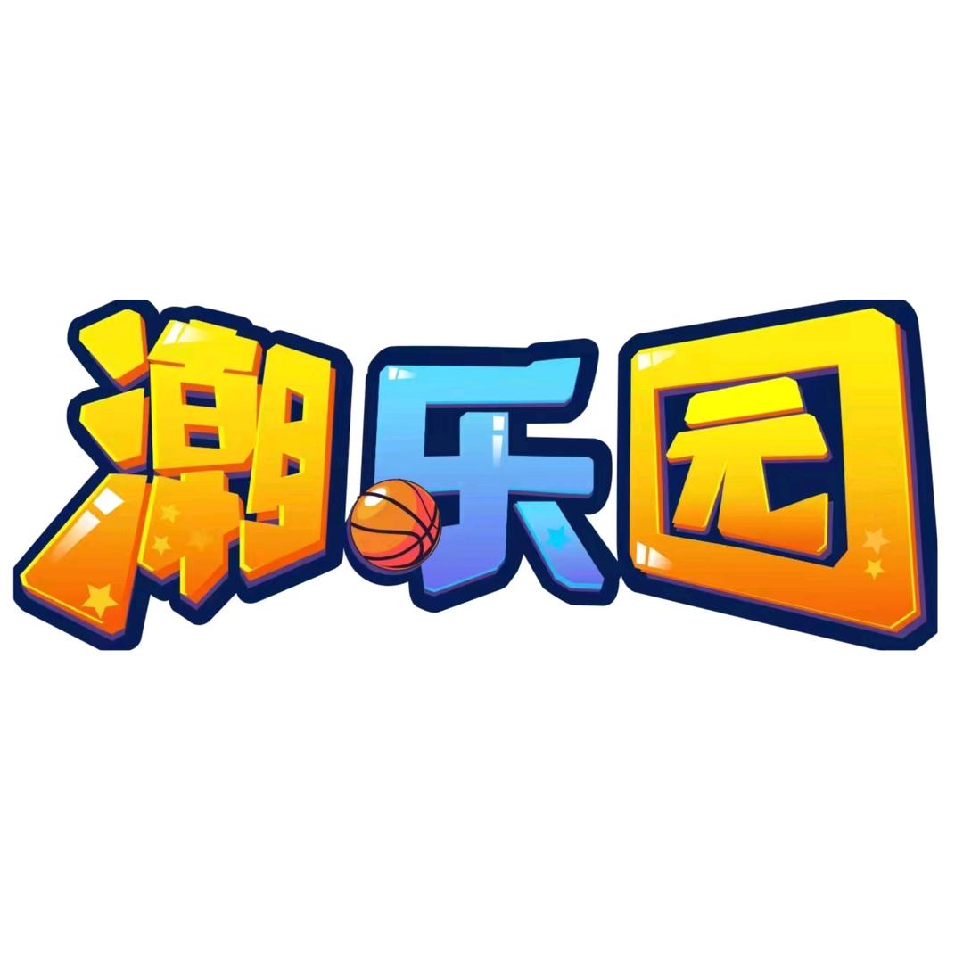 灵山县潮乐园儿童游乐园馆