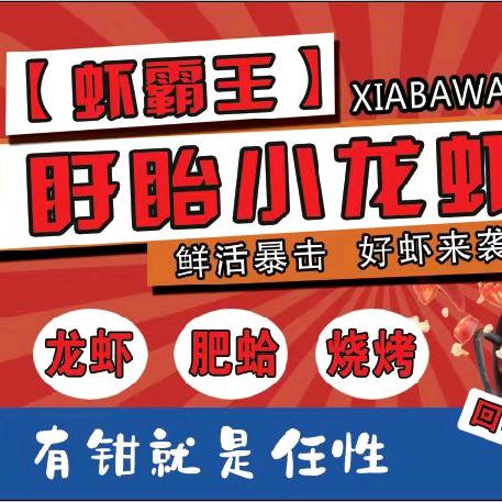 虾霸王 盱眙小龙虾