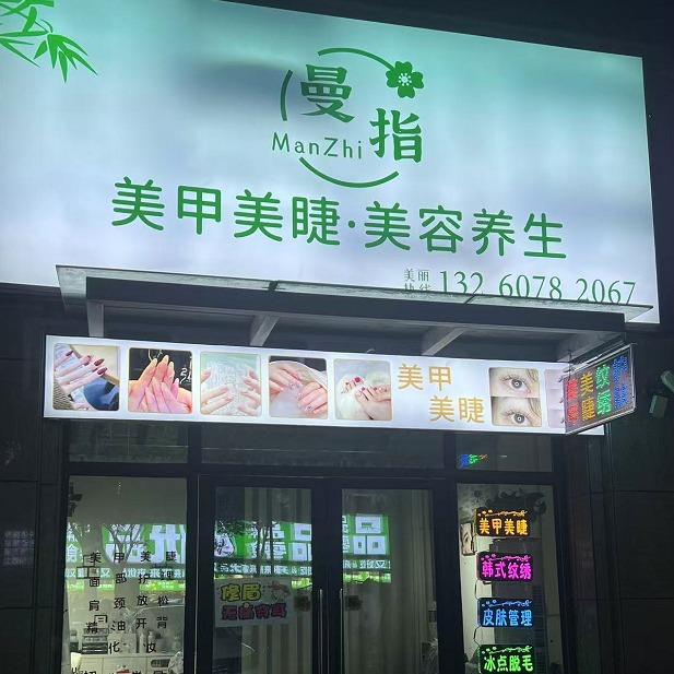 曼指美甲美睫美容
