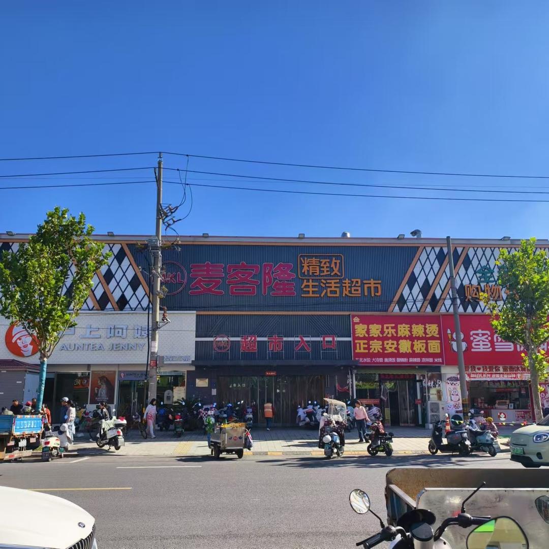 麦客隆购物超市