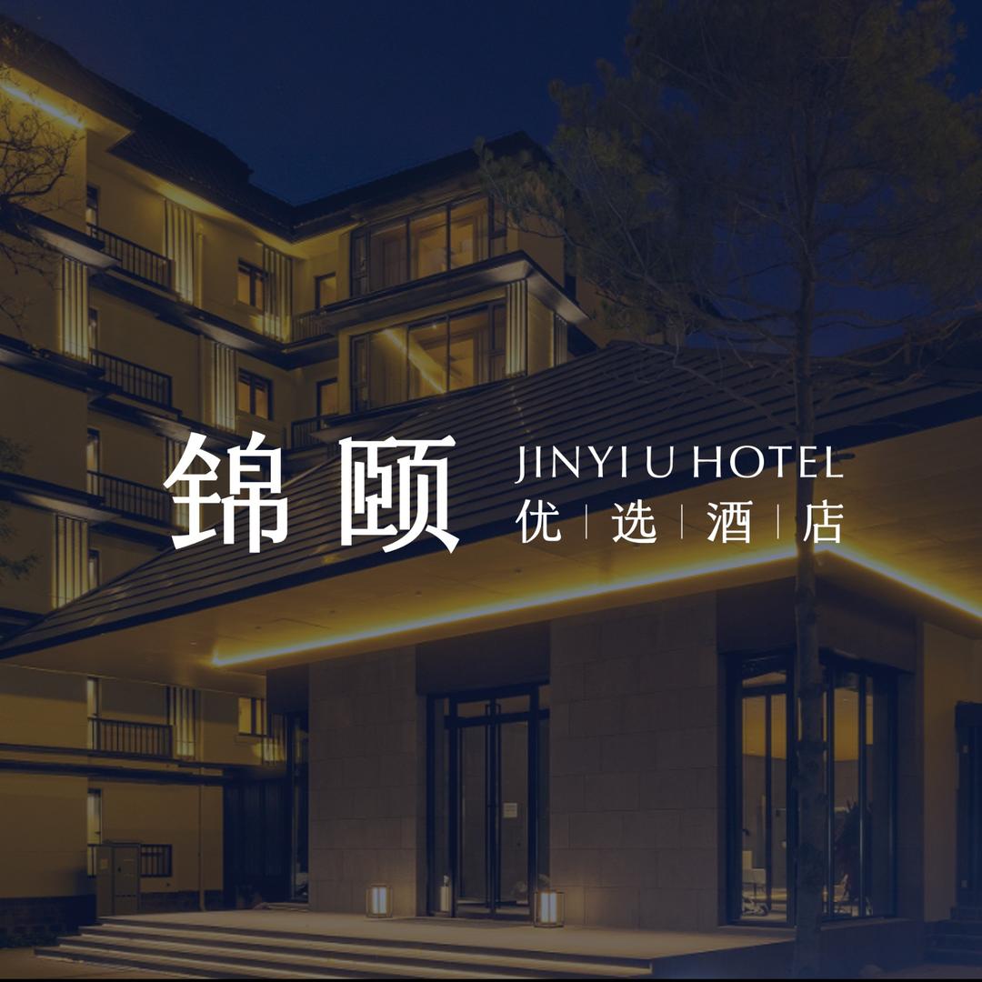 锦颐优选酒店（呼和浩特昭君路南二环店）