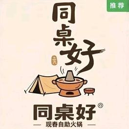 同桌好·花园式现舂自助火锅